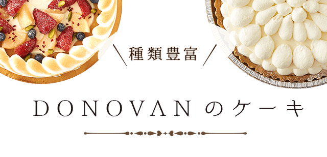 種類豊富なDONOVANのケーキ