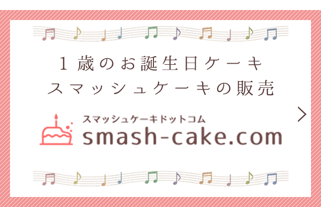 1歳のお誕生日ケーキ