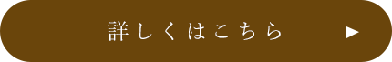 詳しくはこちら