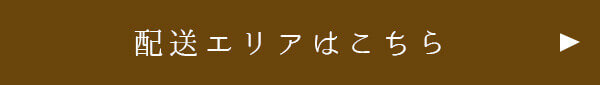 配送エリアはこちら