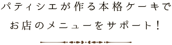 飲食店・ホテルの方へ