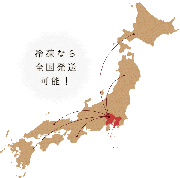 冷凍なら 全国発送 可能！